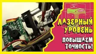✔️Лазерный уровень Zokoun + доработка.