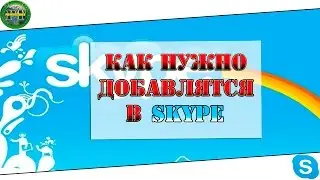 Как правильно добавлятся ко мне в Skype