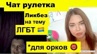 Чат рулетка. Россия и ЛГБТ 🏳️‍🌈🏳️‍⚧️