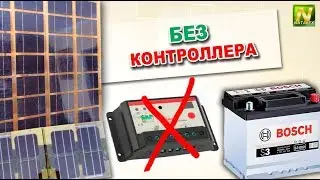 [Natalex]  Как заряжать аккумулятор от солнечной батареи без контроллера...