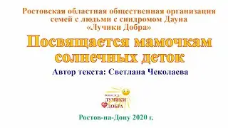 Посвящается мамочкам солнечных деток