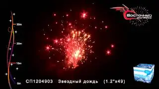 СП1204903 Звездный дождь