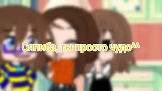 Сяпиба, ты просто чудо^^) meme, Gacha Club