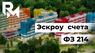 Эскроу Счета Что Это Простыми Словами 214 ФЗ