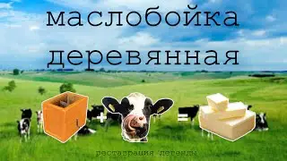 Маслобойка деревянная