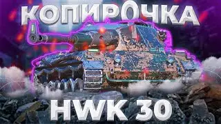 HWK 30 - СЛЫ,РУШКА ЗА ДОЛЛАРЫ | Tanks Blitz