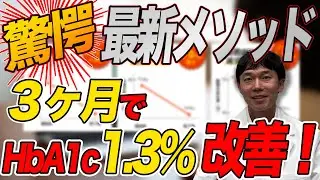 【驚異の結果】薬なしで血糖値1.3%改善！医師推奨の最新メソッド」