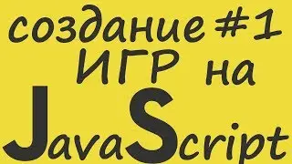 Создание ИГР на JavaScript |#1| Canvas