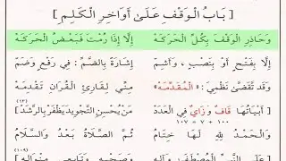 16 باب الوقف على أواخر الكلم - منظومة المقدمة بصوت الشيخ أيمن رشدي سويد - المنظومة الجزرية