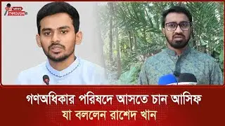 Asif wants to join the People's Rights Council - what Rashed Khan said