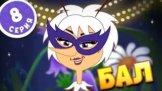 ПЧЕЛОГРАФИЯ - Мультики для детей - 8 серия - 🎼Бал🎭