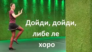 Dojdi dojdi libe le - Bulgarian folk dance tutorial