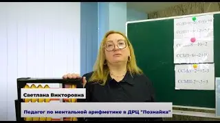 Интервью с педагогом по ментальной арифметике Светланой Викторовной