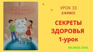 Русский язык 2 класс урок 33 СЕКРЕТЫ ЗДОРОВЬЯ ОРЫС ТІЛІ 2 сынып