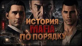 Сюжет ВСЕХ частей Mafia до The Old Country