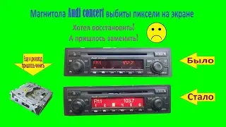 Магнитола Audi concert выбиты пиксели на экране