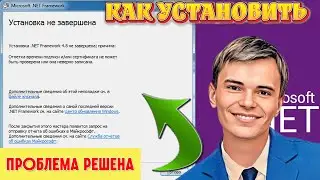➡️КАК УСТАНОВИТЬ NET FRAMEWORK 4.8 ЕСТЬ РЕШЕНИЕ™! | NET FRAMEWORK 4.8