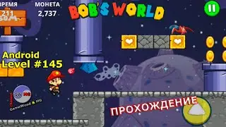 Level 145 | Bob's World - Super Adventure | 3-star | Android