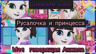 снимаем кино русалочка и принцесса 👧😻💙👸 моя говорящая Анджела