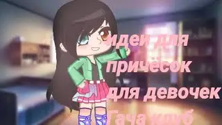 Идеи для причёсок для девочек Гача клуб гача лайф гача нокс