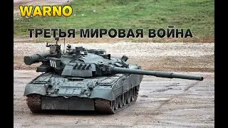 WARNO ТРЕТЬЯ МИРОВАЯ ВОЙНА Обзор как играть
