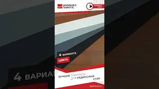 Радиусные стены - это проблема? Нет!