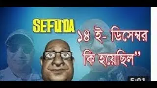 ১৪ই ডিসেম্বর নিয়ে মুখ খোলেন সিফাতুল্লাহ ||18 Video 2018|| 14 th December Facebook LIVE Sefat Ullah