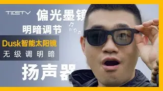 纯纯割韭菜？Dusk智能墨镜开箱【BB Time第402期】