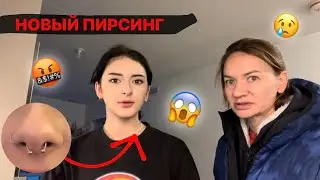НОВЫЙ ПИРСИНГ😨МАМА НЕ ОДОБРИЛА😭ТРЕТИЙ ПИРСИНГ В 17 ЛЕТ