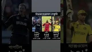 বিশ্বকাপে ডাবল সেঞ্চুরি করে এই তিনজন। #icc #iccworldcup2023 #cricket