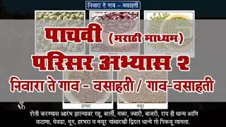 5th EVS 2 | Chapter#07 | Topic#03 | गाव – वसाहती | Marathi Medium
