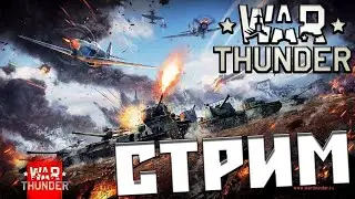 War Thunder  СТРИМ наберём  200 часть № 1