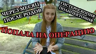 VLOG: ПОПАЛА НА ОПЕРАЦИЮ ЧЕРЕЗ МЕСЯЦ ПОСЛЕ РОДОВ