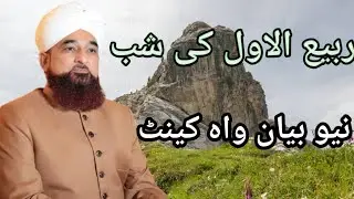Rabi ul Owal Ki Shab ( New Beyan Wah Kent ) Raza Saqib Mustafai