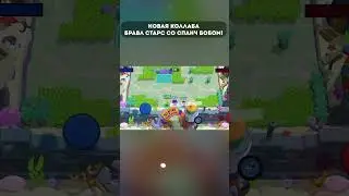 Коллаба со Спанч Бобом  #кирязаврик #brawlstars #бравл