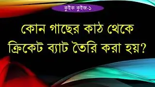 **সাধারণ জ্ঞান ক্রিকেট খেলা//(General Knowledge Cricket Sports ) কুইক কুইজ-২**