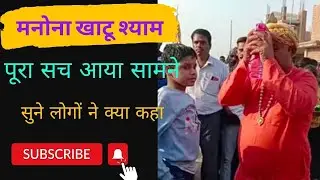मनोना खाटू श्याम का पूरा सच आया सामने सुन लोगों की जुवानी #khatushyam #manona #khatu #viralshorts