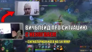 ВИЧБЛЕЙД ПРО НЕКОГЛАЯ / WITCHBLVDE ИГРАЕТ НА НАГЕ НА 5К ММР