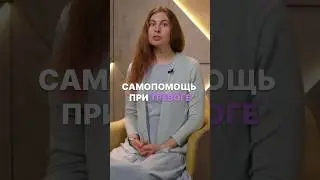 Самопомощь при тревоге 