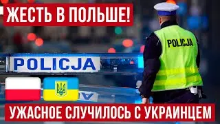 Ужасное случилось с украинцем в Польше!