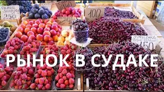 Центральный рынок в Судаке | Как добраться на рынок в Судаке | Цены на рынке в Судаке