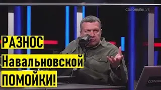Соловьев о ЛЖИ Навального и ЛИБЕРАЛЬНЫХ СМИ о студентах и коронавирусе