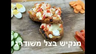 פיתה בצל משודרגת עם גבינות וירקות