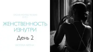 Ретрит - день 2