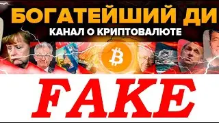 БОГАТЕЙШИЙ ДИ ФЕЙК?! Как топовый Ютуб-канал о криптовалюте создал новый фейк. Проверяйте информацию