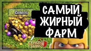 ГДЕ САМЫЙ ЛУЧШИЙ ФАРМ в CLASH OF CLANS - КАК? ГДЕ? ЧЕМ ФАРМИТЬ?