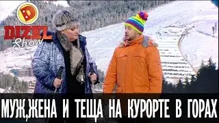 Муж, жена и теща на горнолыжном курорте — Дизель Шоу — выпуск 23, 30.12.16