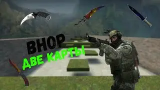 ПРОШЕЛ ДВЕ БХОП КАРТЫ В КС ГО!