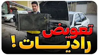 چطور رادیاتو تعویض کنیم؟!🤔