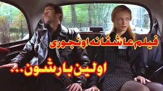 😎فیلم عاشقانه اخر شبی،ازون فیلمایی که بدجور لحظاتش خاص می باشد